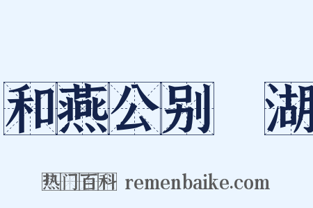 和燕公别灉湖是什么意思的图片